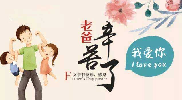奔沃集團(tuán)祝天下所有父親節(jié)日快樂！